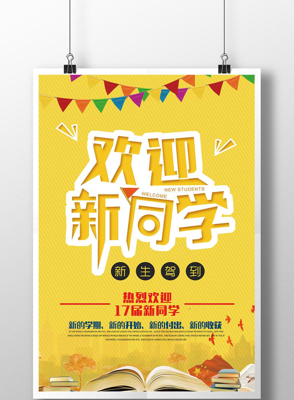 欢迎新同学学生嘻戏海报设计图片下载_红动中国